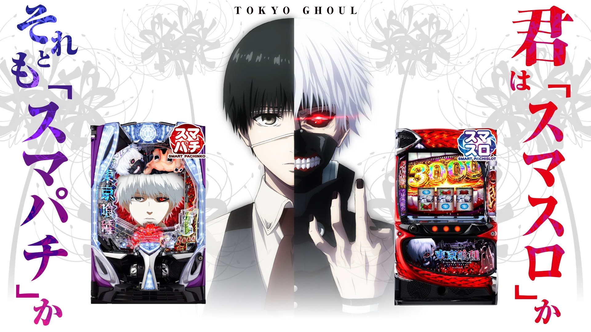 東京喰種機種販促動画