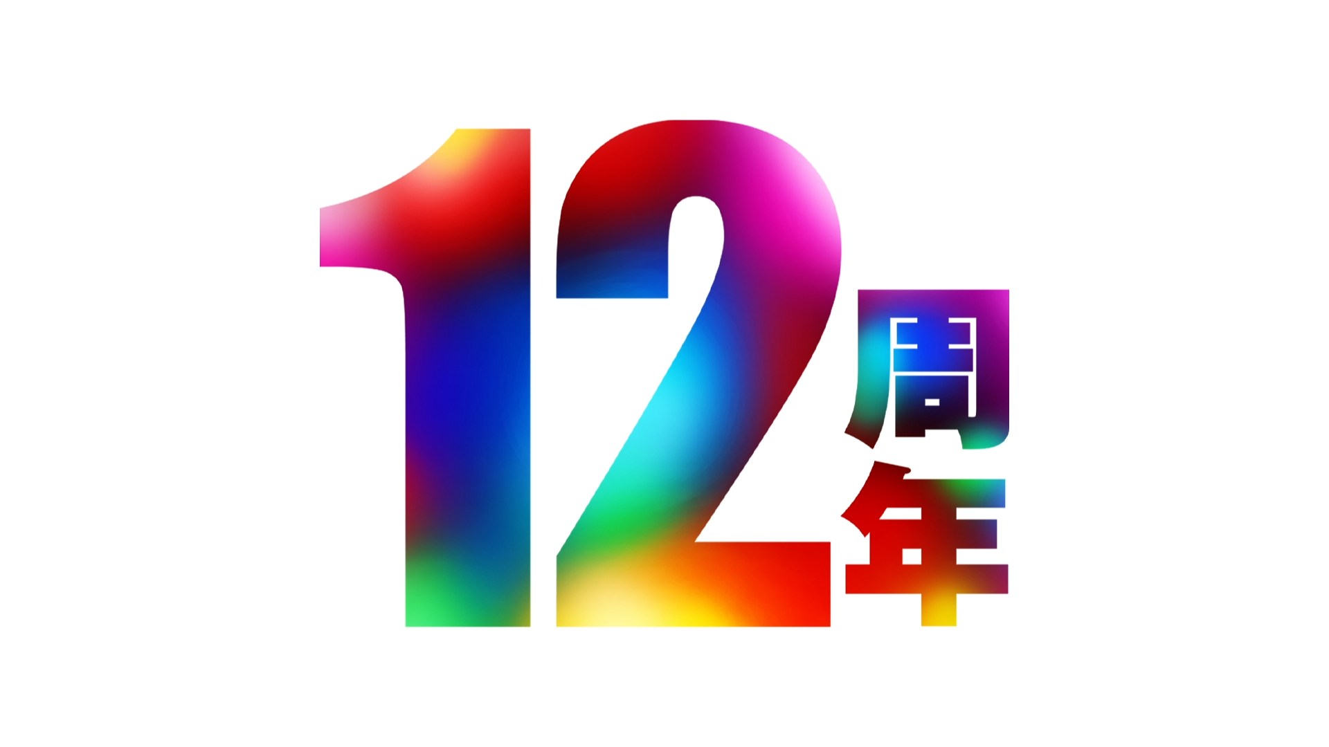 店舗12周年動画