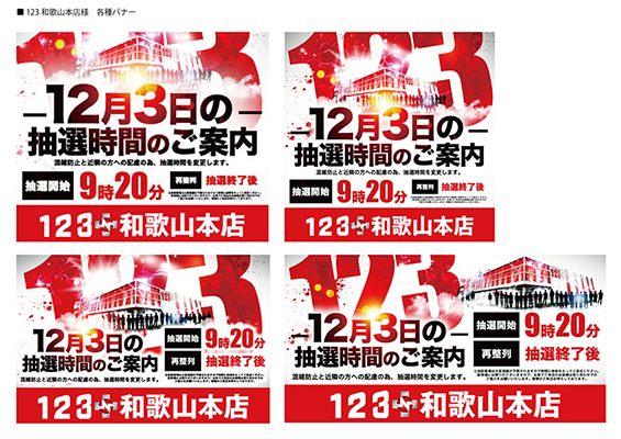 抽選時間のご案内WEBバナー各種