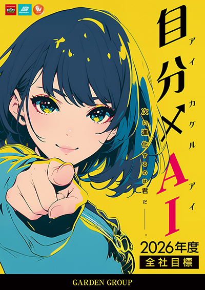 全社目標ポスター