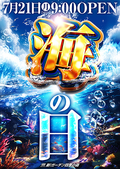 海の日ポスター