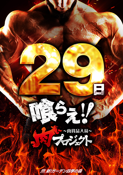 肉の日ポスター