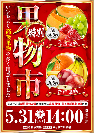 特別果物市ポスター